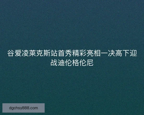 谷爱凌莱克斯站首秀精彩亮相一决高下迎战迪伦格伦尼